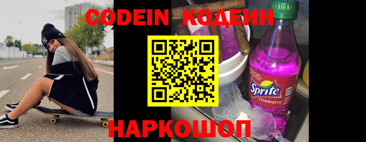 Кодеин Purple Drank Сокол
